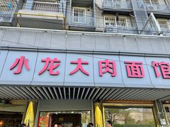 门面-小龙大肉面馆