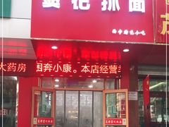 门面-窦记抓面(西关大街店)
