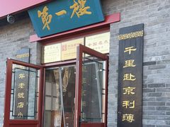 -地安门包子铺(地安门店)