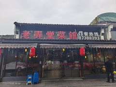 -老弄堂菜馆·老底子杭帮味(鼓楼店)