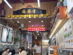 -梧州双钱龟苓膏(老街店)