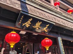 -天兴居(鲜鱼口街店)