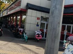 -庆丰包子铺(白塔寺店)