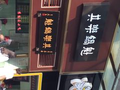iphone_upload_pic-其乐锅魁(春熙路店)