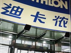 -迪卡侬(西华店)