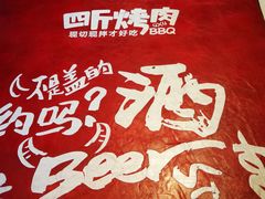 -四斤烤肉(东戴河孟家店)