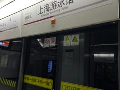 -上海游泳馆(地铁站)