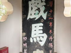 -戏马台景区