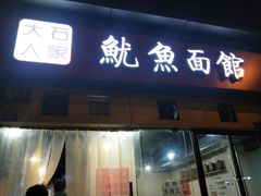 门面-大石人家鱿鱼面馆(大石西路总店)