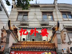 -忆外婆徐州菜·地锅鸡·生日宴(吴庄店)