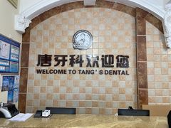 -唐牙科(顺心店)