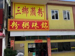 门面-三鄉濑粉·铭珠粥粉