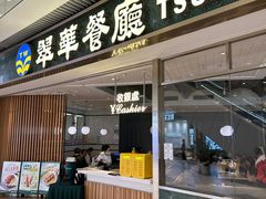 -翠华餐厅(维璟印象城店)