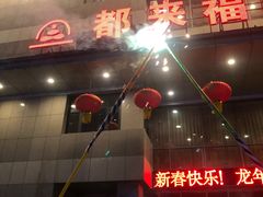 -都来福海鲜大酒店(大东店)