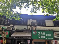 门面-孙奶奶葱包桧