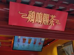 -鸡鸣赐茶(鸡鸣寺路店)