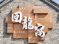 -回龙窝历史文化街区