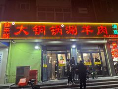 -鑫来顺大铜锅涮羊肉(中山门旗舰店)