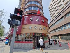 -李连贵熏肉大饼(沈阳站店)