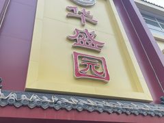 -华盛园卷子王农家菜水库鱼