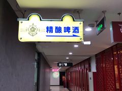 -40+精酿啤酒俱乐部(国投财富广场店)