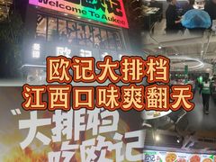 -欧记大排档·景德菜(上海首店)