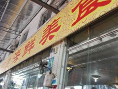 门面-喜相逢海鲜美食城(五邑平价农副产品批发市场店)