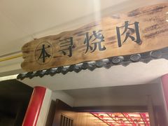 -本寻烧肉酒场(双井店)