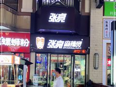 门面-张亮麻辣烫(南宁江南万达店)