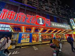 -神府路壹号·海鲜烧烤·砂锅粥·锅物(三坊七巷店)