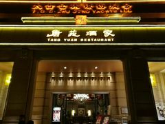 门面-唐苑酒家·岭南粤菜名店(太古仓店)