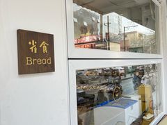 -雀食面包店(钟楼店)