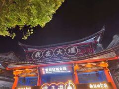 -大理古城