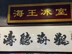 -海王冰室(皇朝店)