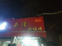门面-王记西鎮电烤肉(汶上路店)