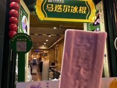 -马迭尔冷饮厅1906(中央大街店)