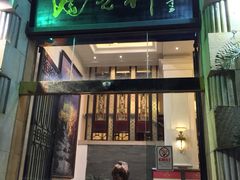 门面-陶然轩(沙面店)