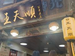 -王天顺海苔饼