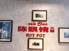 -陈眼镜火锅(总店)