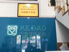 -科道动物医院·急重症中心(万达院)