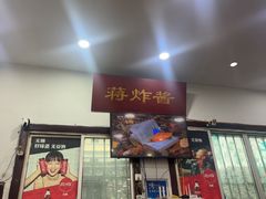 -蒋炸酱(内东街店)