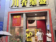 -川香鼎盛·川府家宴商务宴请(市桥富华路店)