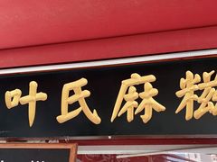 门面-叶氏麻糍(鼓浪屿店)