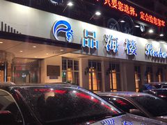-品海楼·大连海胆锅贴馆(东港店)