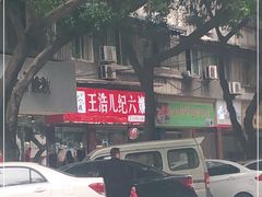 -王浩儿纪六孃甜皮鸭(乐山总店)