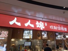 门面-人人馋羊汤·饸饹面(住总万科店)