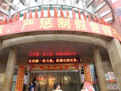 -七浦路服装批发市场