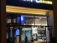 -爆好吃夜市大排档·乐山江湖菜(中心城总店)