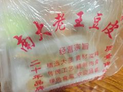 -老王豆皮