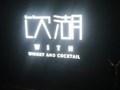 -饮湖威士忌鸡尾酒吧